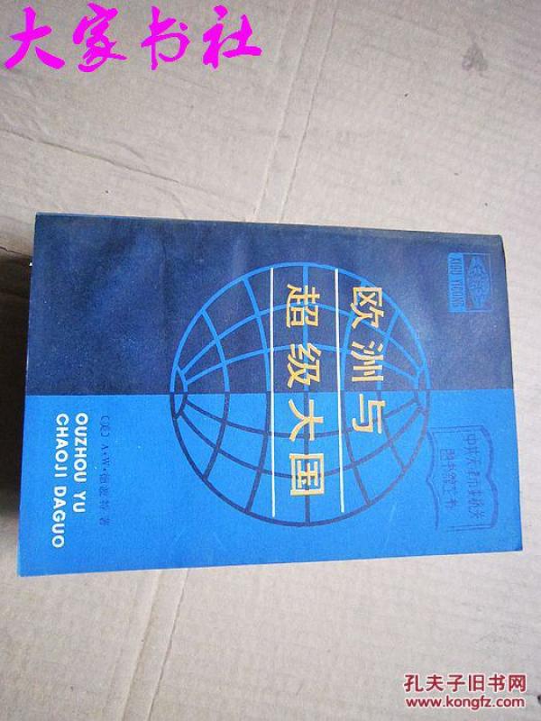 [欧洲与超级大国] 图书价格_书籍图片_网购评论