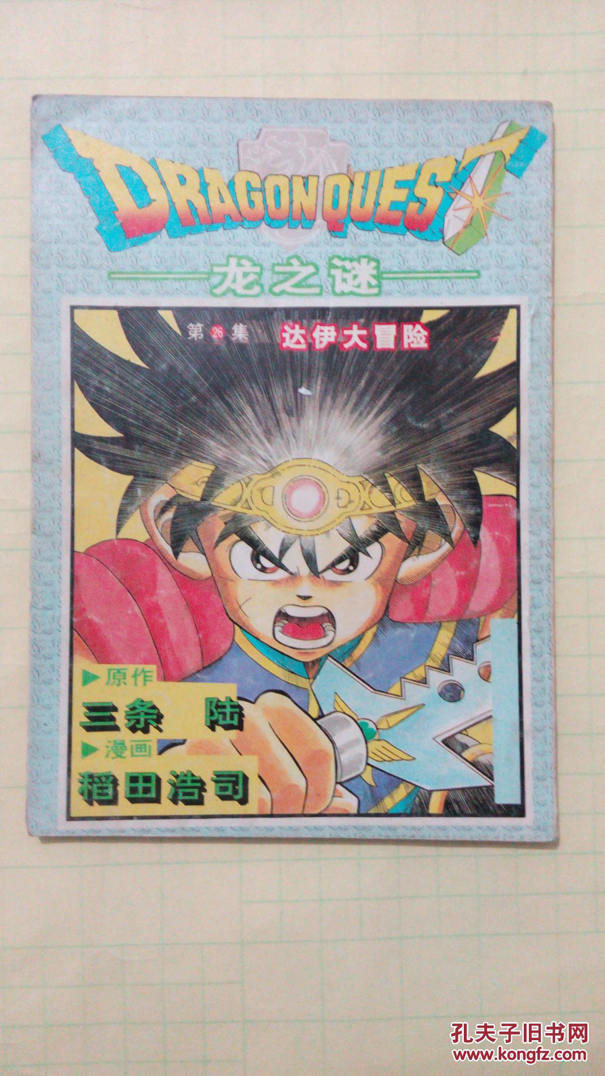 龙之谜达伊大冒险第2628卷