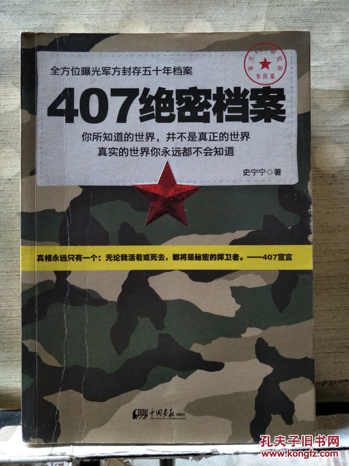 407绝密档案【2011年一版一印】