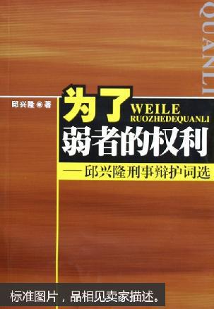 为了弱者的权利:邱兴隆刑事辩护词选