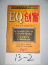 EQ创富（人类创造财富的最新法宝）   刘春长，丁一鹏编著  1997年一版一印