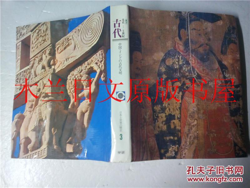 日本日文原版书 日本と世界の歷史第3卷古代先史5世紀 中国インドの古代文明 古岡秀人発行 学習研究社 昭和44年_古岡秀人発行_孔夫子旧书网