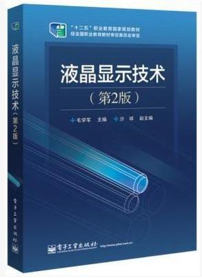 液晶显示技术 第二版 毛学军 电子工业出版社9787121237799