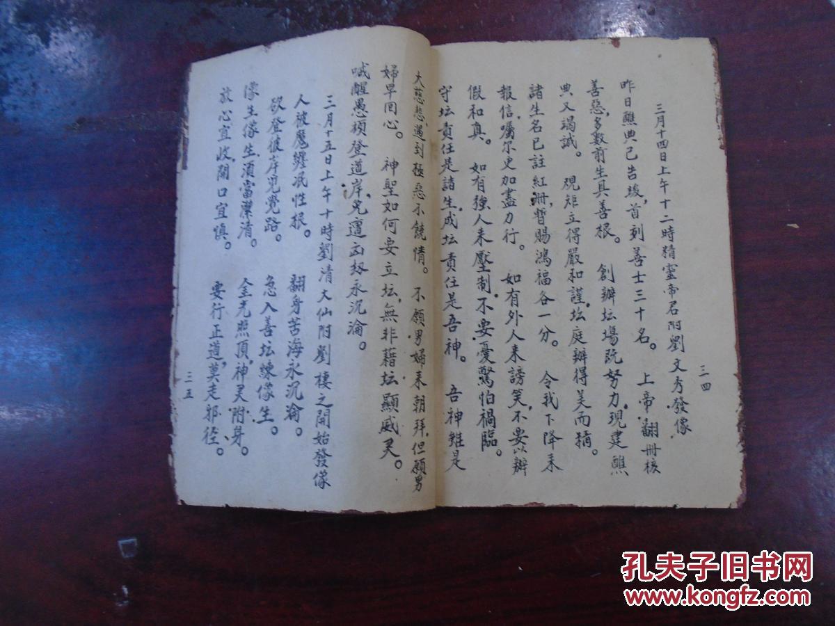 圣化开坛记》(予:民国丁丑年四月吉日沐恩弟子左春晖敬书)罗笃选敬赠