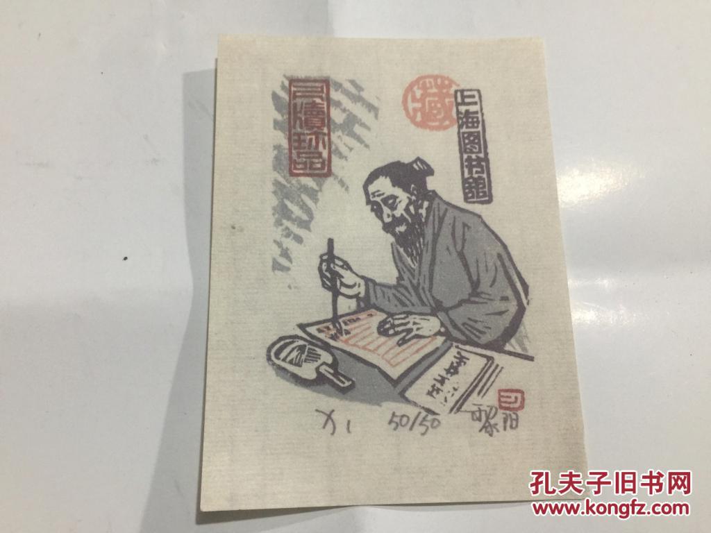 上海图书馆藏书票(邵黎阳)一枚.