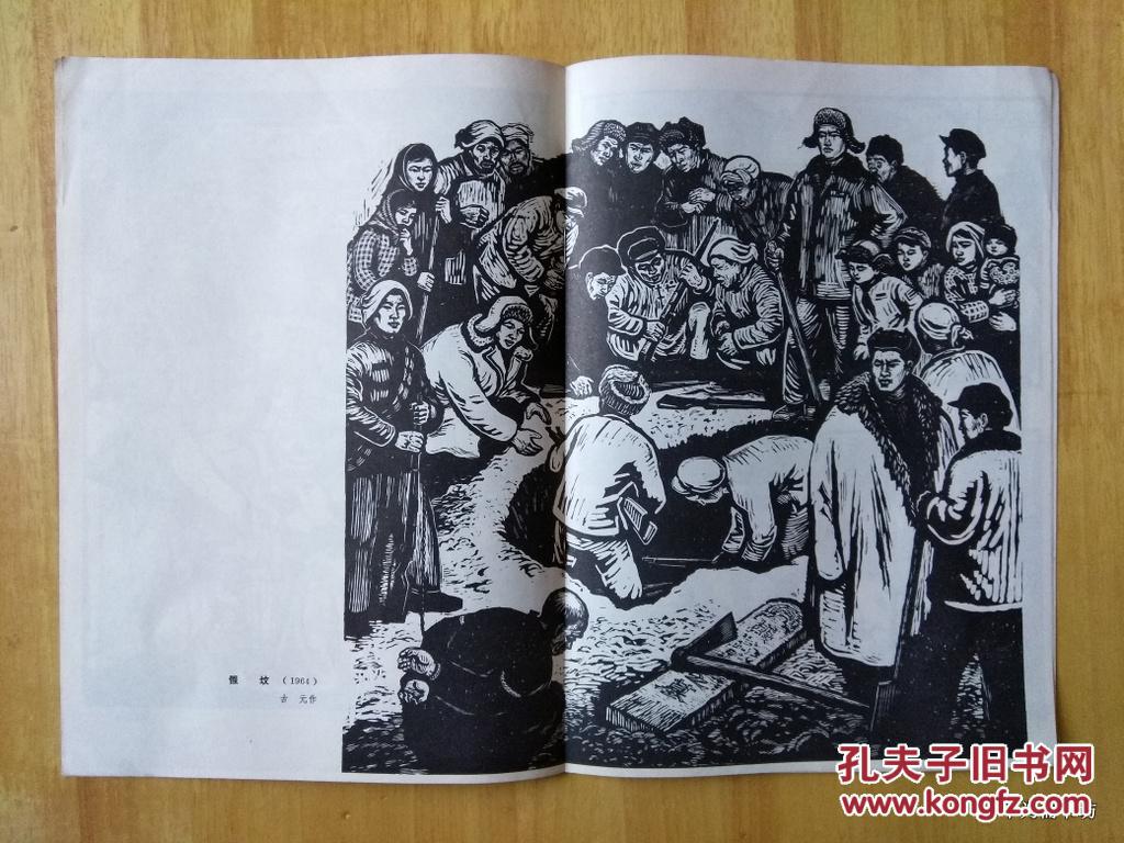 减租会古元作人民美术出版社1977年1印