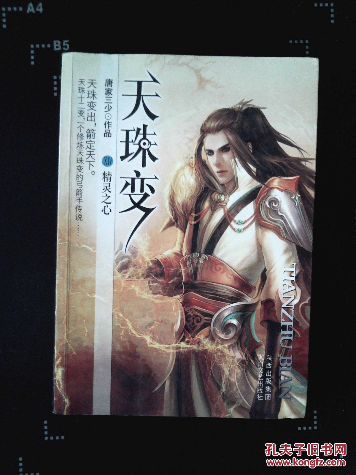 天珠变.14.精灵之心