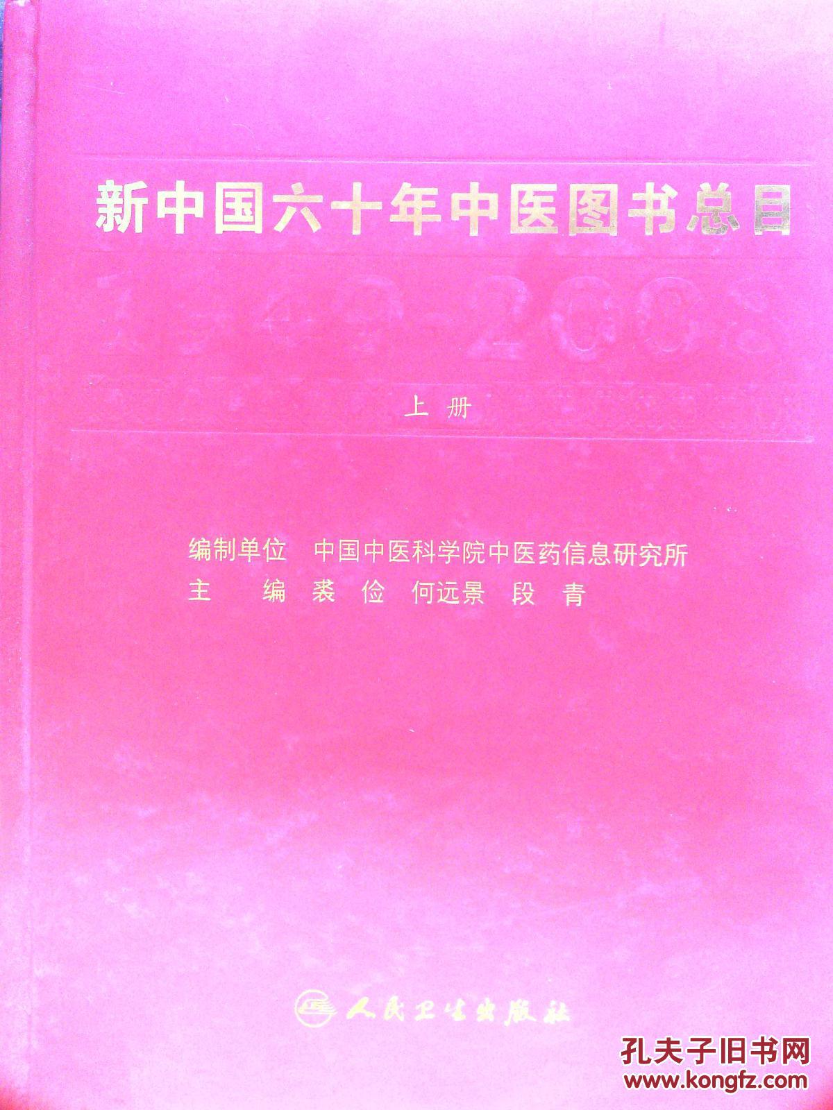 新中国六十年中医图书总目（上下册）