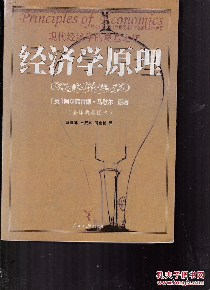 经济学原理(全译典藏图本) 【书脊少许磨损