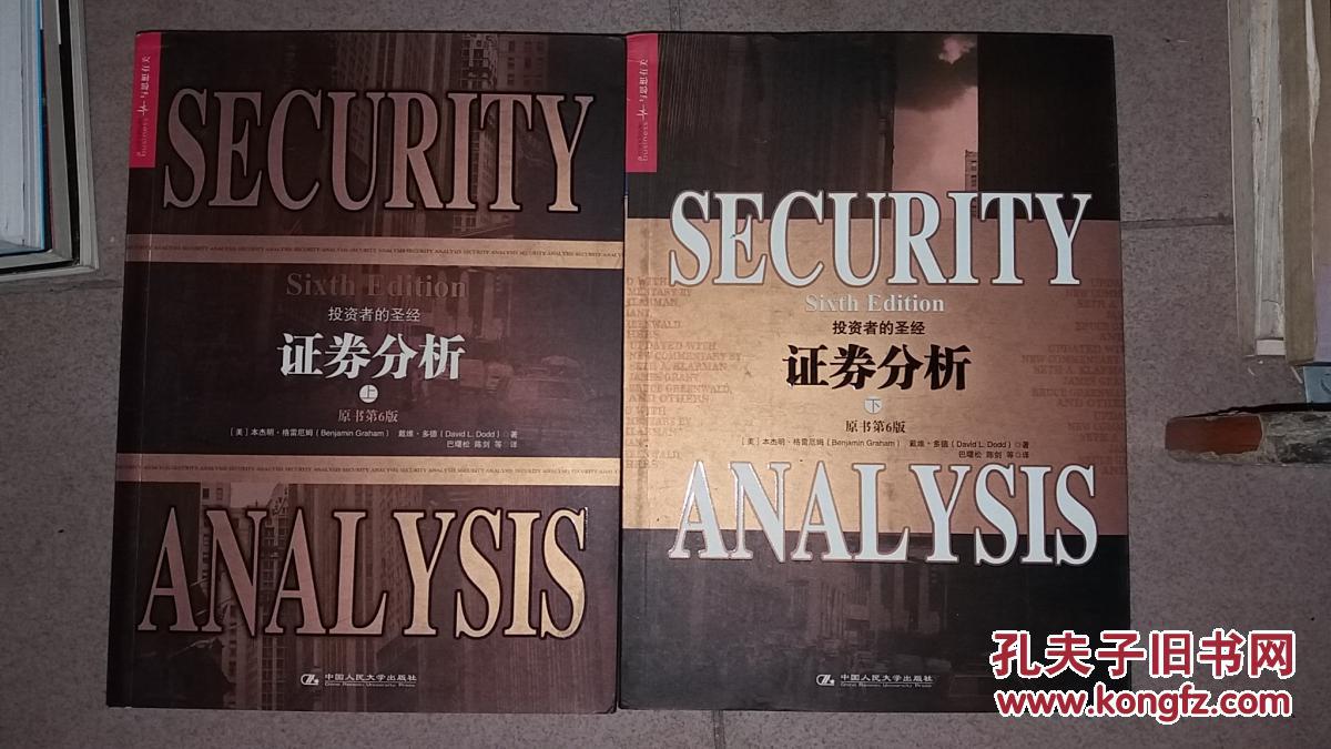证券分析(原书第6版)(上下册)
