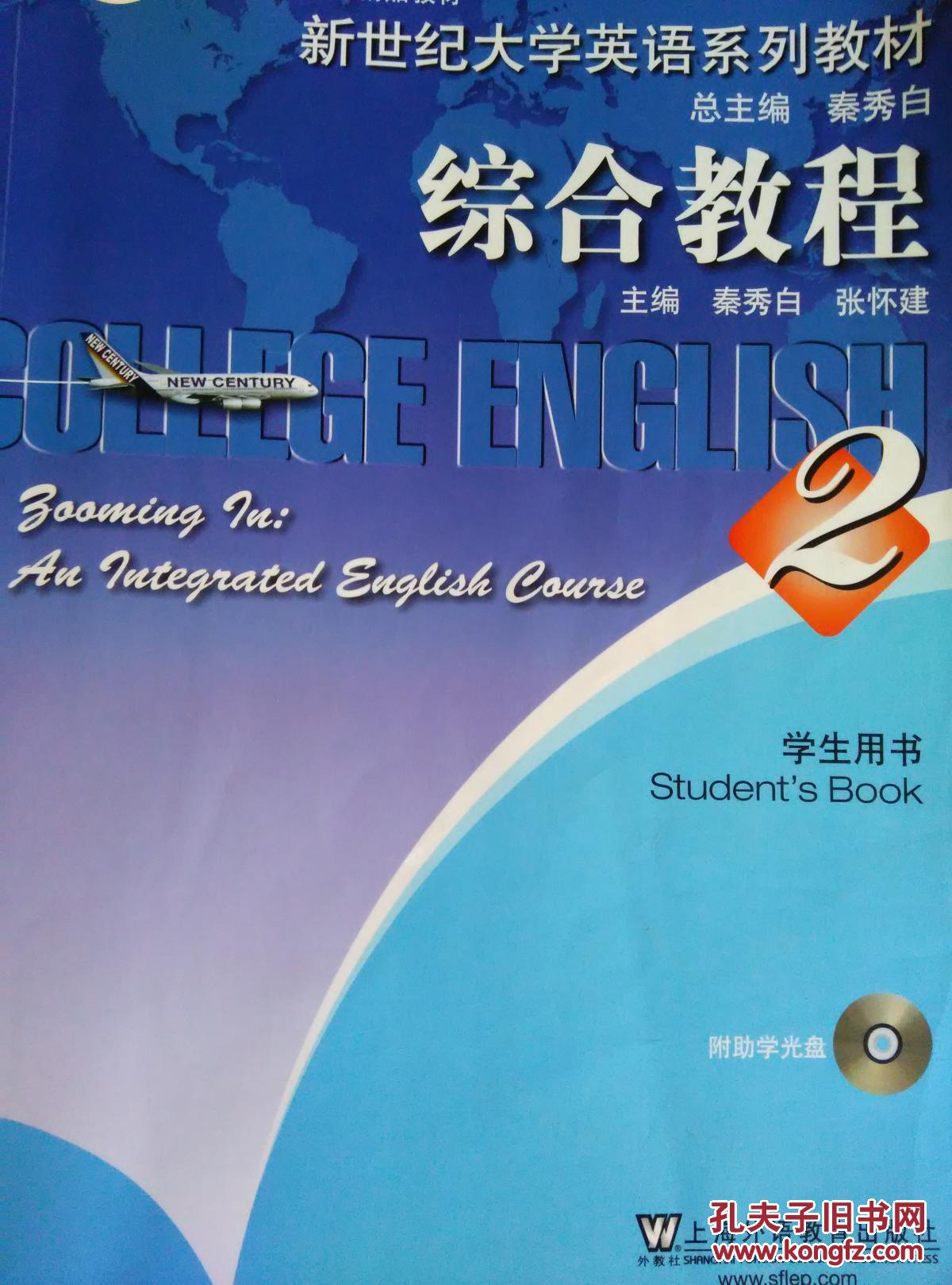 新世纪大学英语系列教程综合教程2