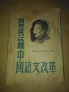 鲁迅论中国语文改革（民国三十七年十二月出版）