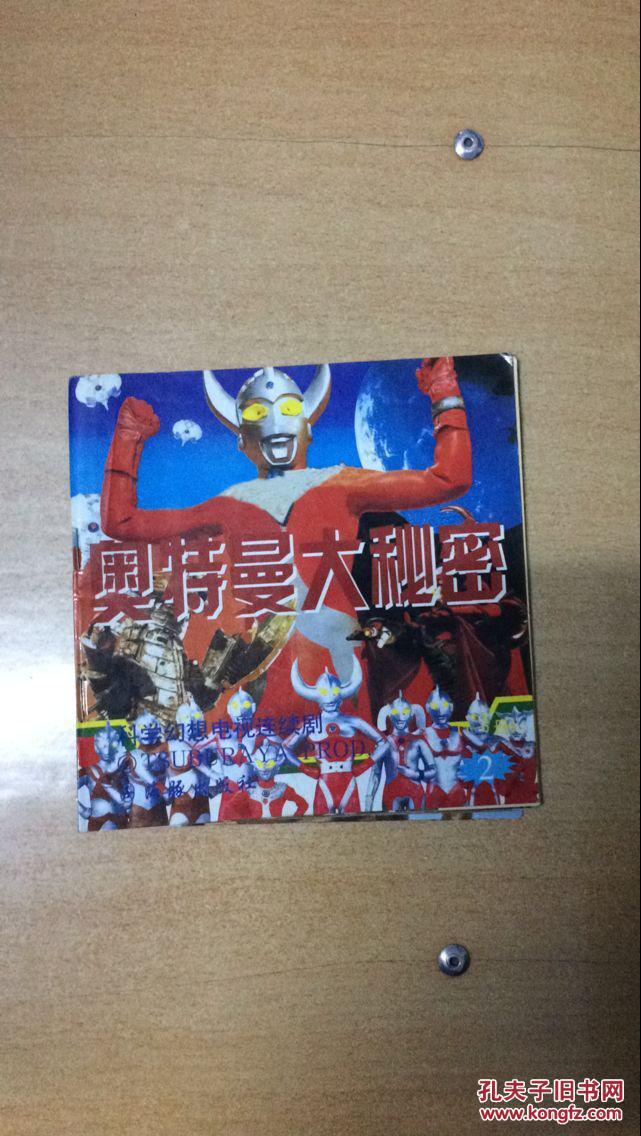 奥特曼大秘密,与大战怪兽.8本_不详_孔夫子旧书网