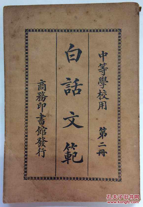 民国课本中等学校用第一册白话文范
