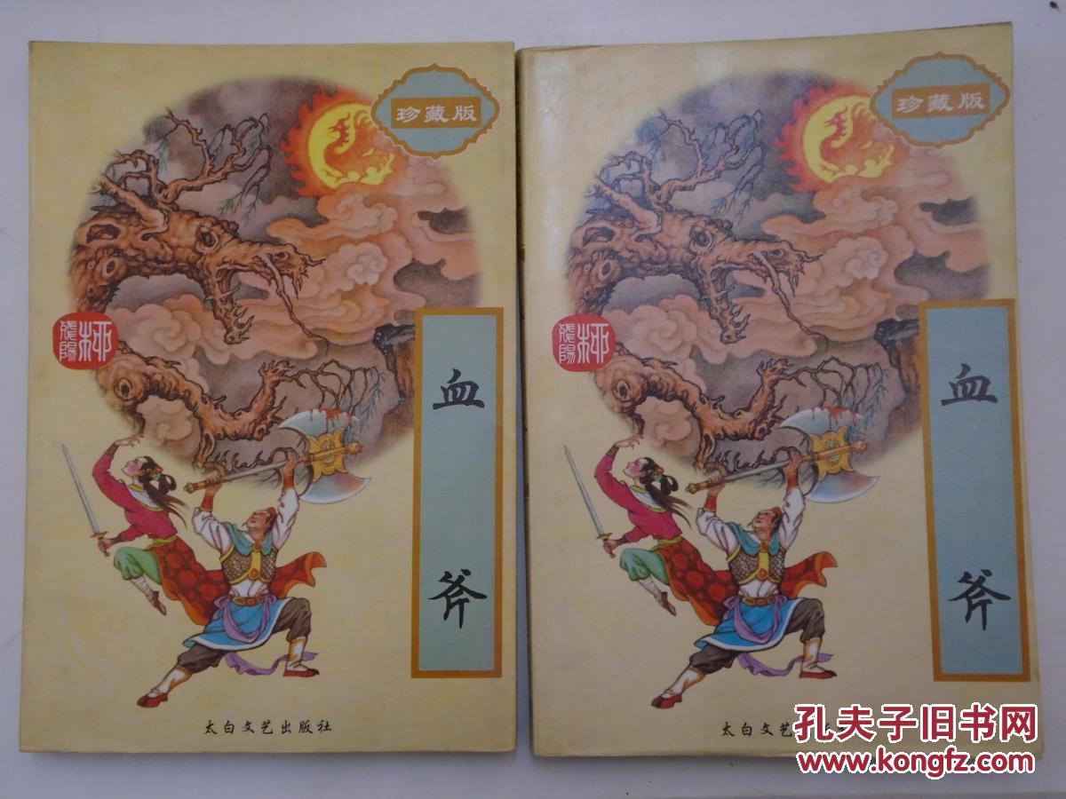 【老版武侠 柳残阳作品】 血斧 (上下全 )