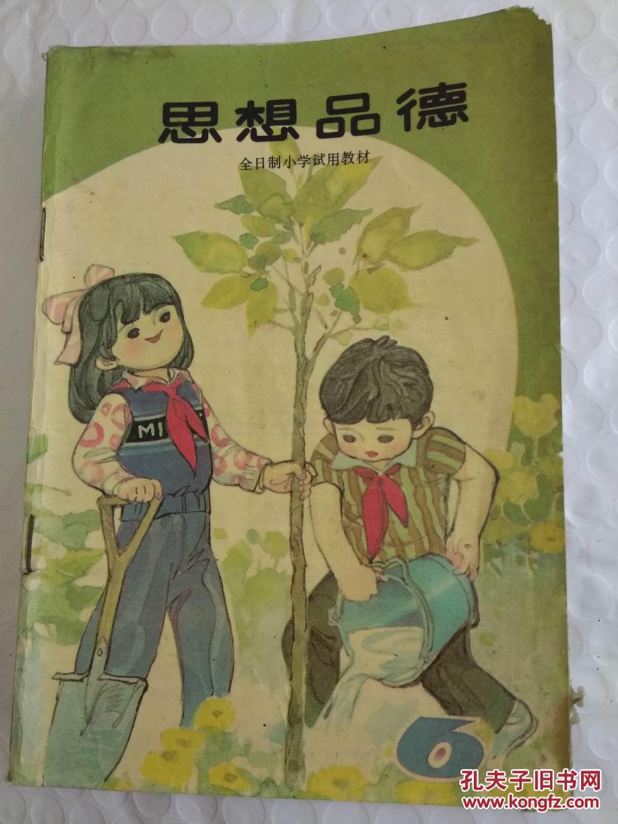 全日制小学试用教材 思想品德6