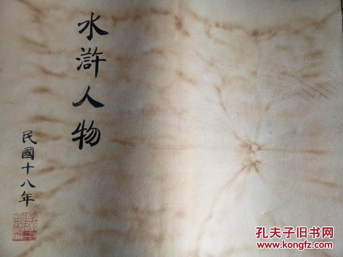 水浒人物 中华民国十八年 线装本 民国早期著名连环画画家钱笑呆绘制