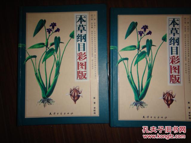 本草纲目彩图版上下