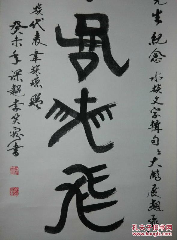 *fwpbgf-精品原装原裱名家篆书老书法原作《大鹏展翅飞》,经典篆书