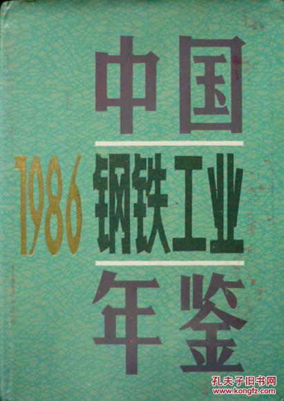 1986中国钢铁工业年鉴(1986年1版1印,16开硬精装带护封,私藏完整)