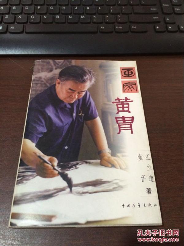 画家黄胄( 黄伊 签名)