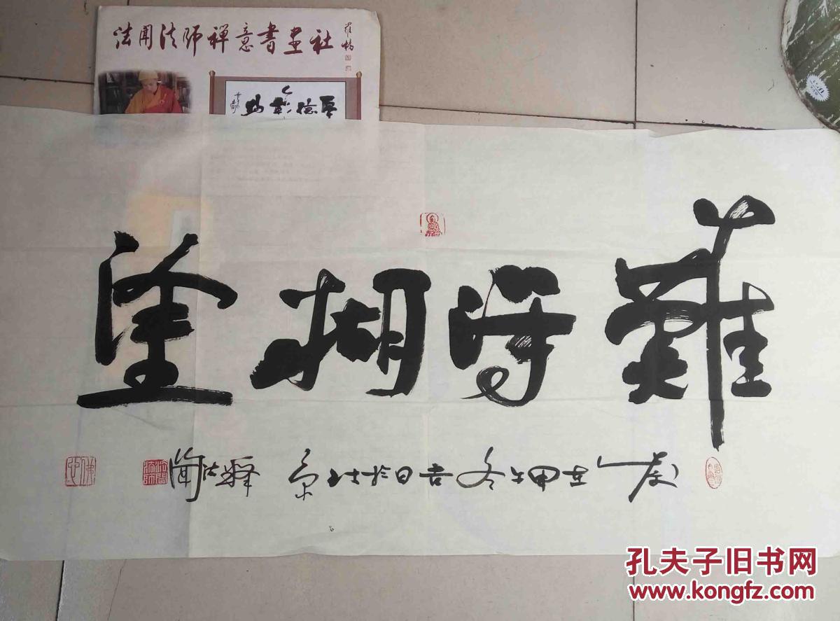 北京密云普照寺住持,甘肃定西市佛教协会会长法闻法师书法一幅