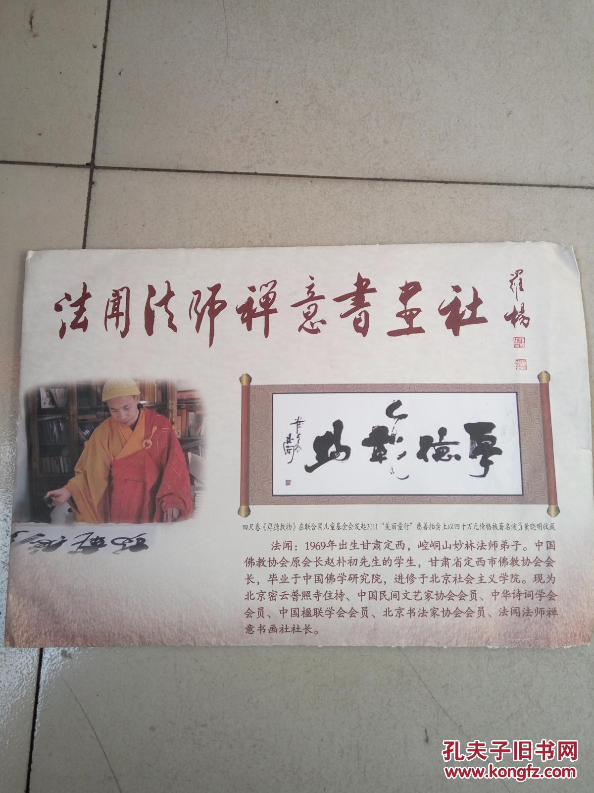 北京密云普照寺住持,甘肃定西市佛教协会会长法闻法师书法一幅