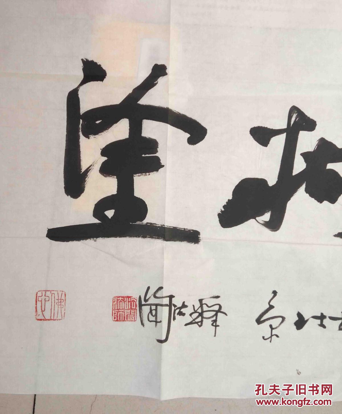 北京密云普照寺住持,甘肃定西市佛教协会会长法闻法师书法一幅