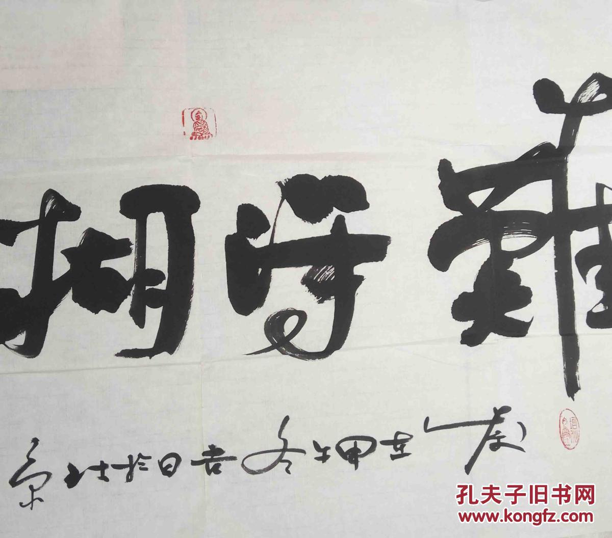 北京密云普照寺住持,甘肃定西市佛教协会会长法闻法师书法一幅