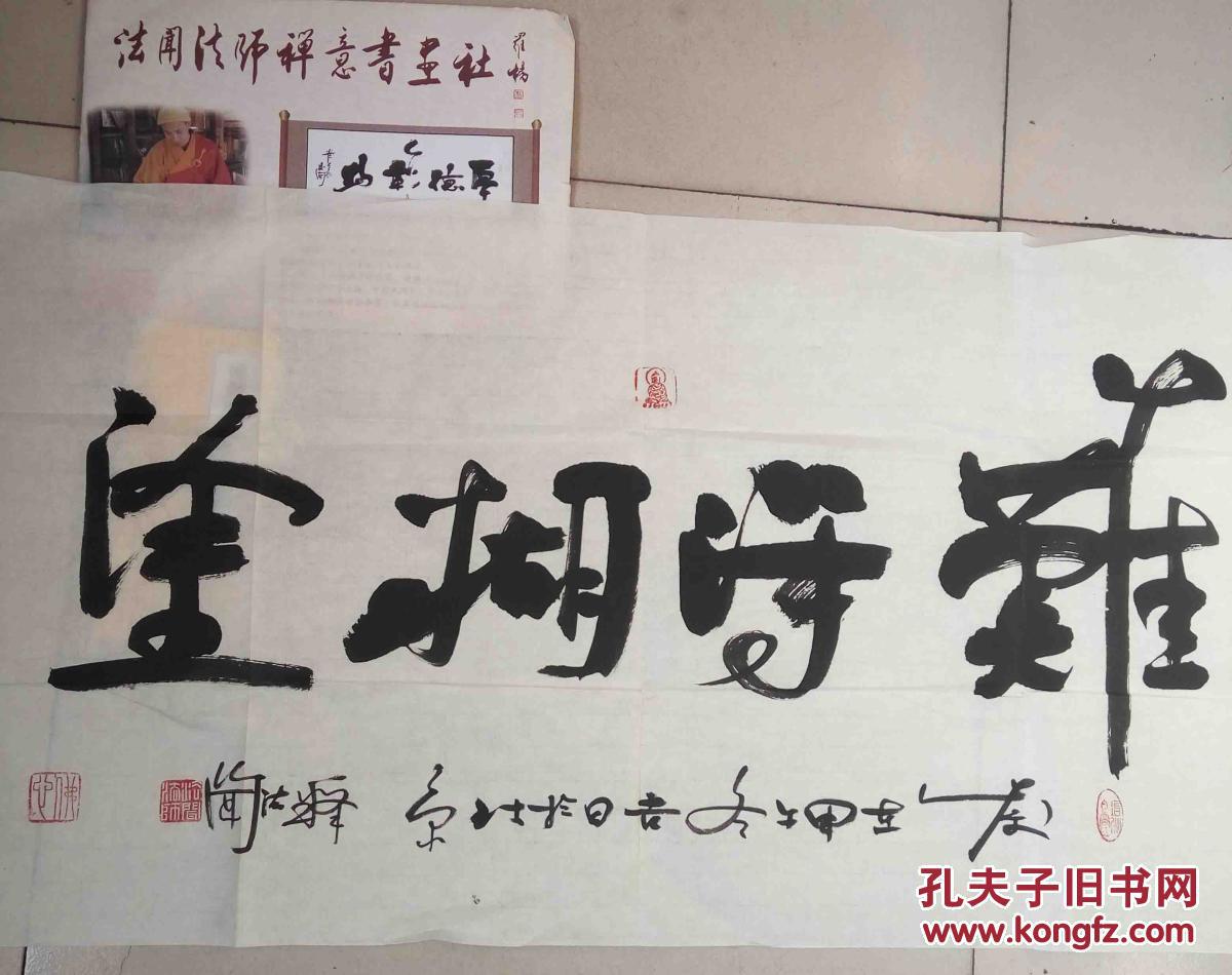 北京密云普照寺住持甘肃定西市佛教协会会长法闻法师书法一幅