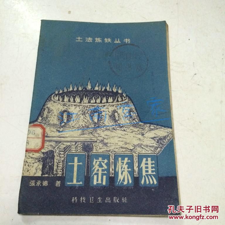 土窑炼焦-土法炼铁丛书(有土法炼焦的过程照片)