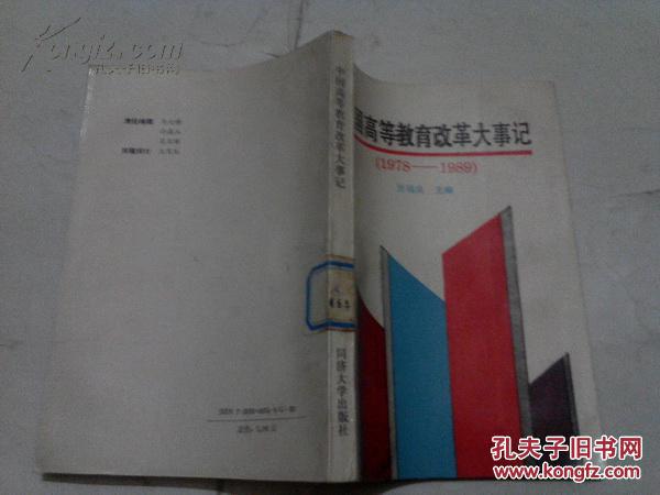 《中国高等教育改革大事记（1978-1989）》1991年5月1版1印 印数1500