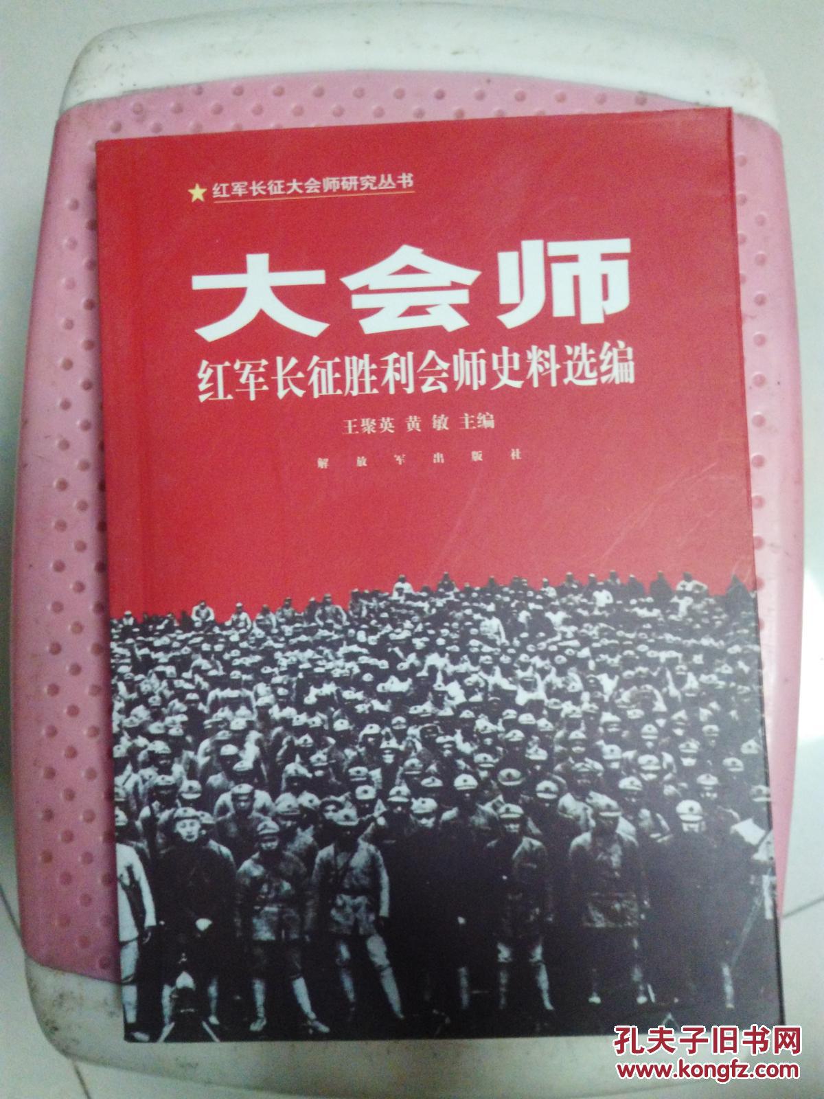 大会师:红军长征胜利会师史料选编