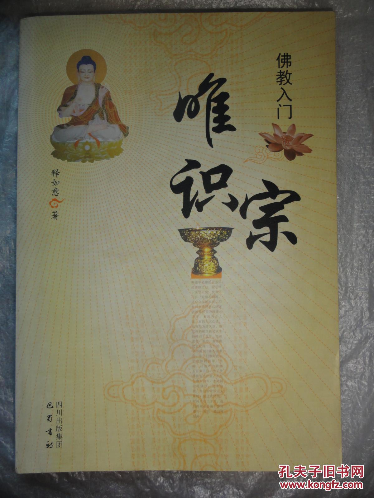 唯识宗(佛教入门)释如意著