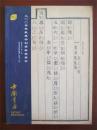 中国书店2004年秋季书刊资料拍卖会