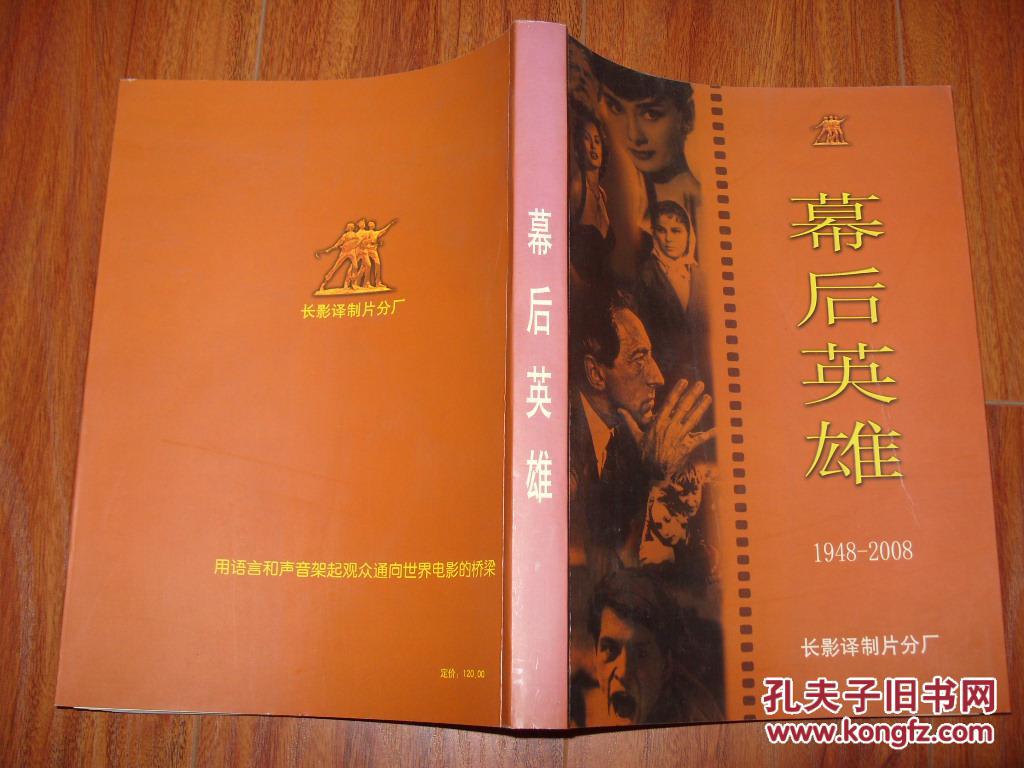 《幕后英雄(1948-2008)》内收长春电影制片厂译制片1949-2008年译制的