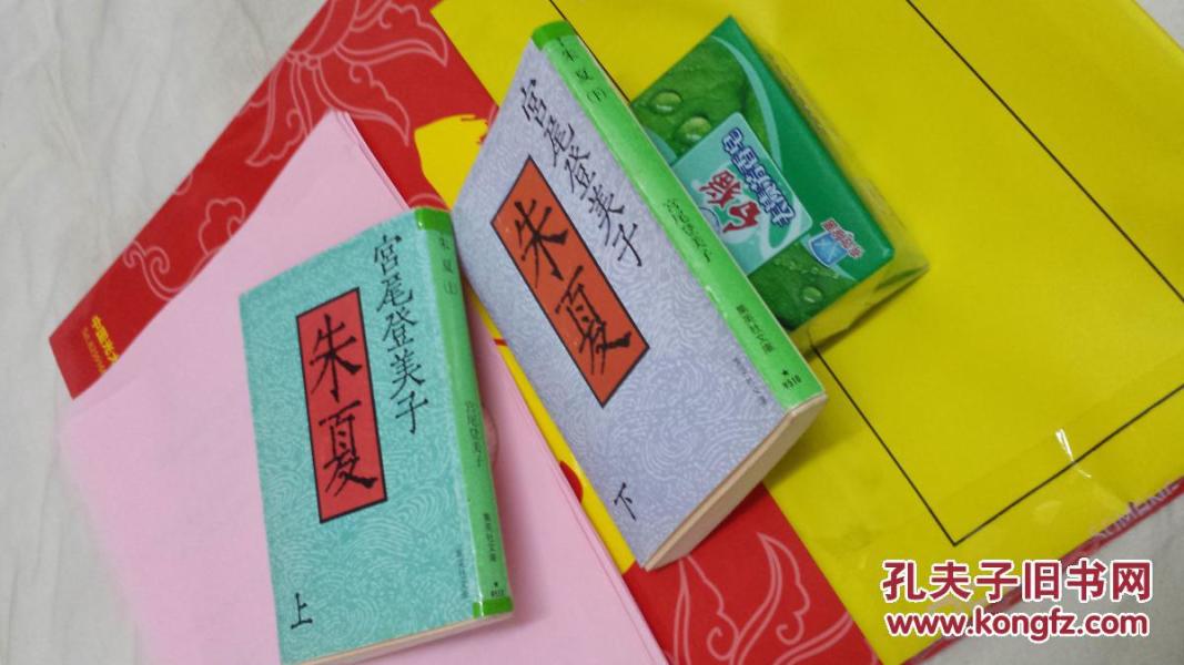 朱夏集英社出版宮尾登美子著 孔夫子旧书网