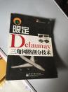 限定Delaunay三角网格剖分技术 【16开  原版现货 】