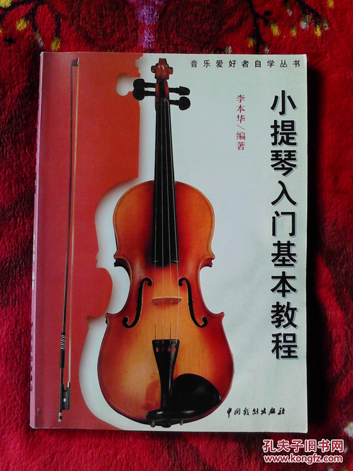 小提琴入门基础教程_李本华_孔夫子旧书网