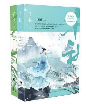 千秋(上下册)/梦溪石作品