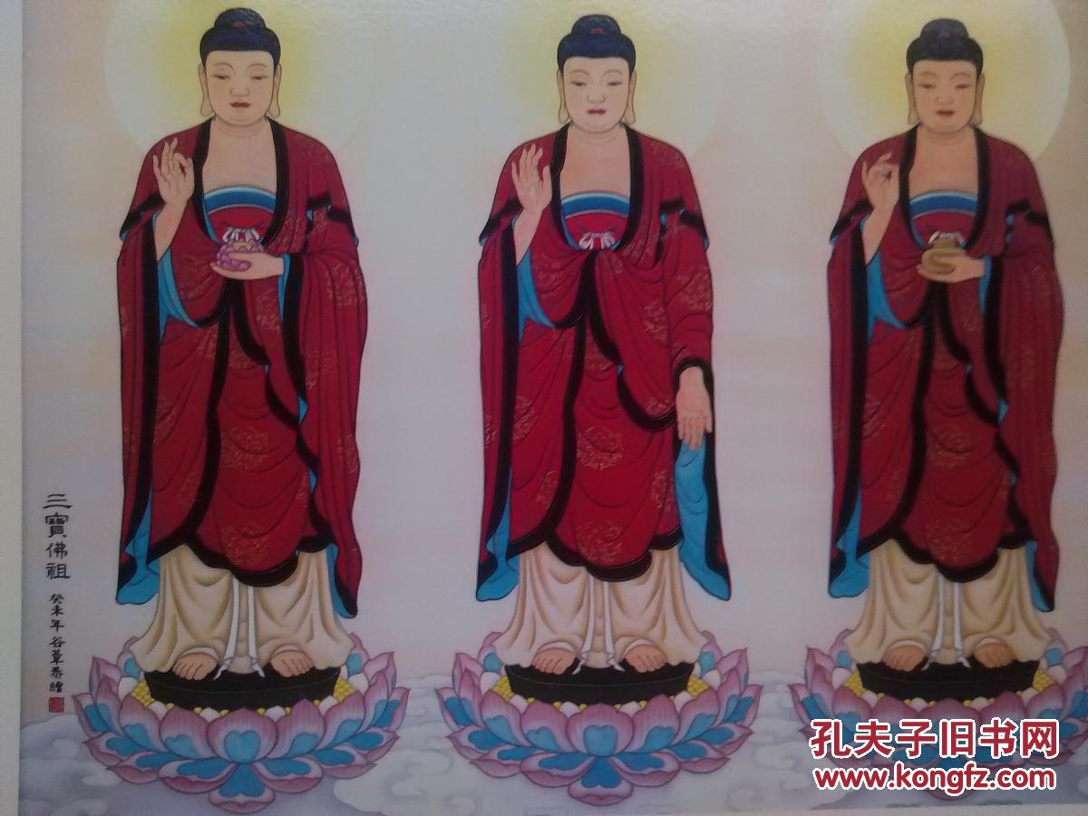 西方三圣,华严三圣,释迦牟尼,三宝佛祖【4幅像】