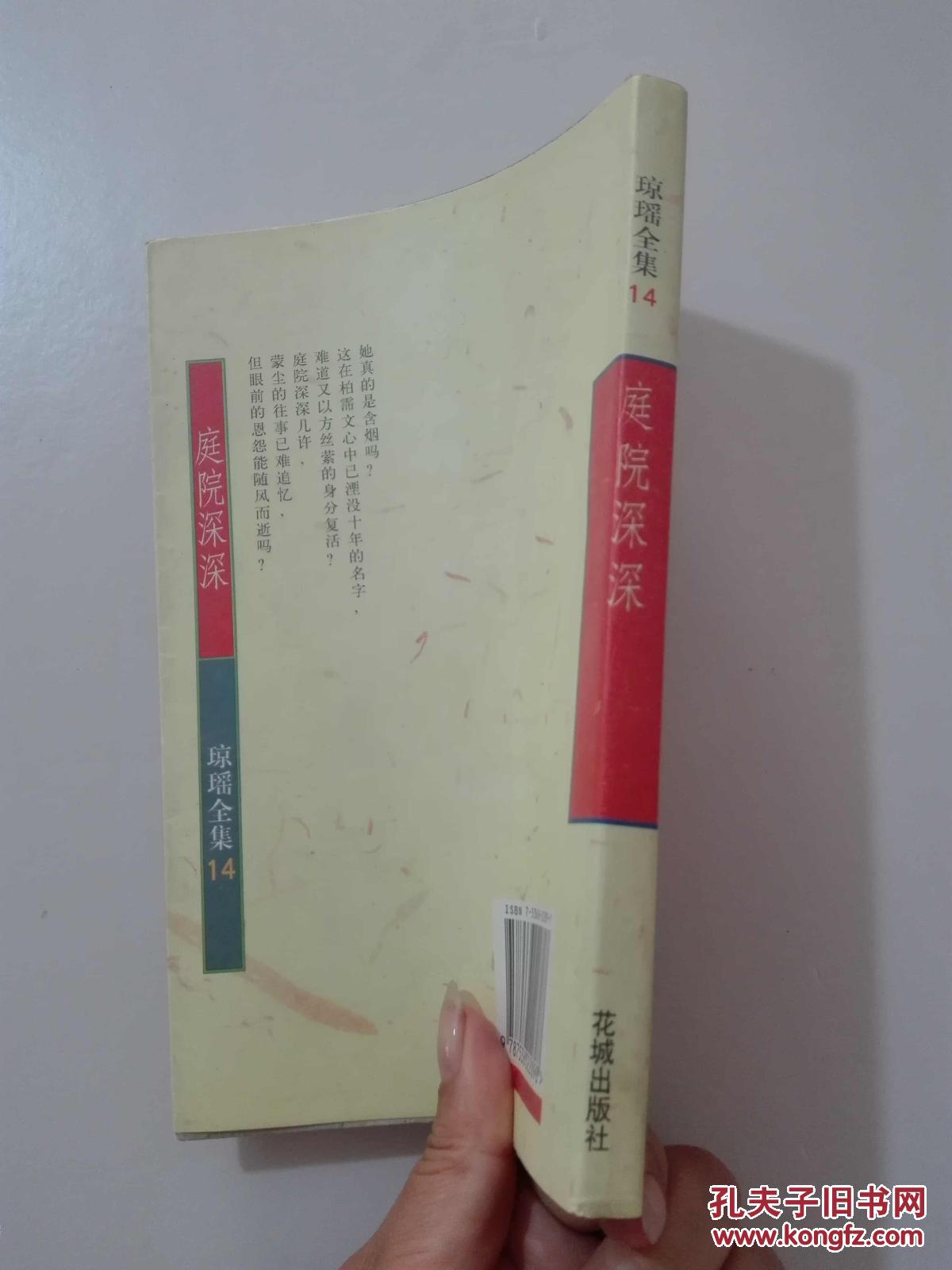 琼瑶全集14:庭院深深