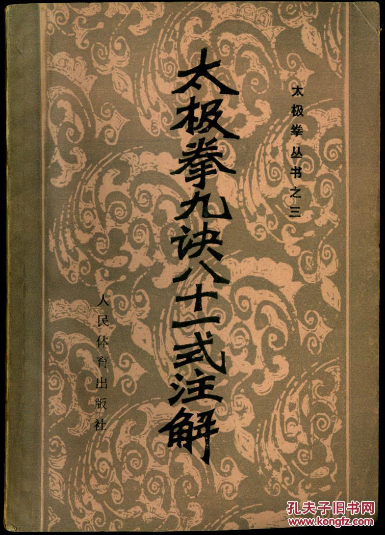 太极拳九诀八十一式注解