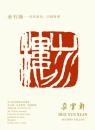 朵云轩 2013年春季拍卖会  名家篆刻印谱专场（正版包快递）