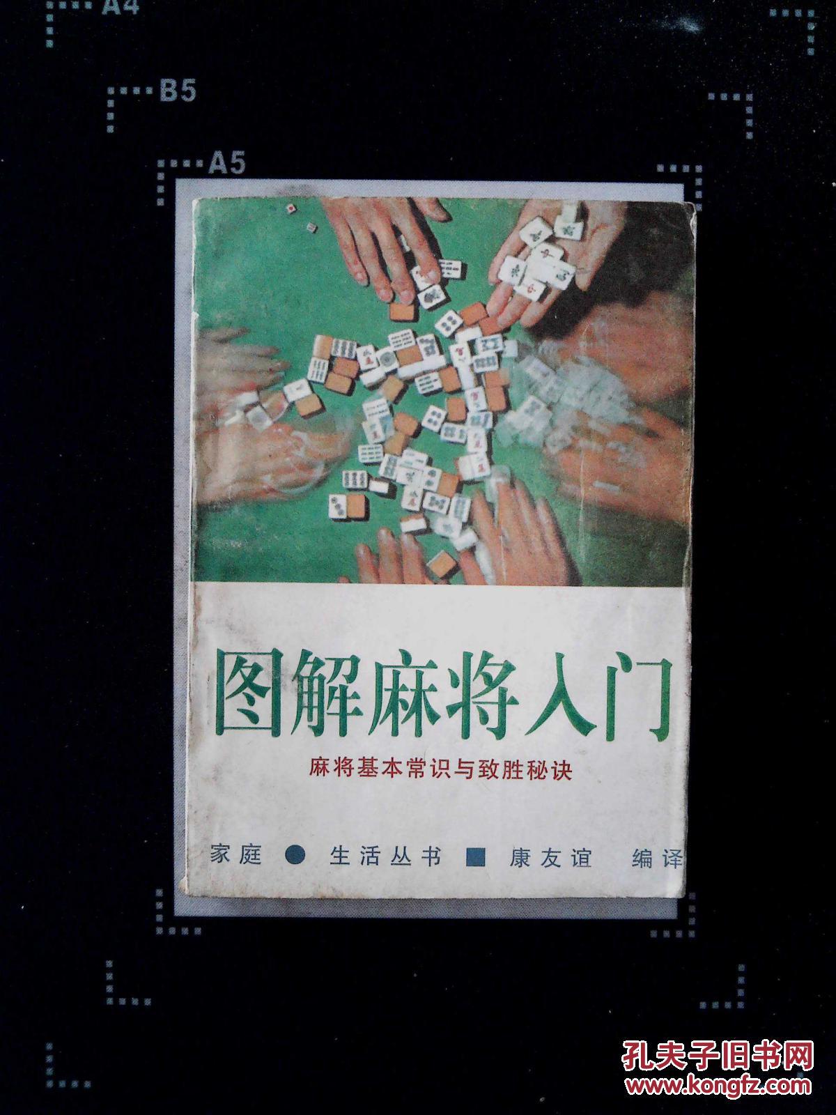 图解麻将入门