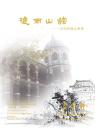 朵云轩 2013年春季拍卖会  双雨山馆藏珍（正版包快递）