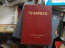 丹东市科学技术志 （91年精装16开本 印量：500册！）