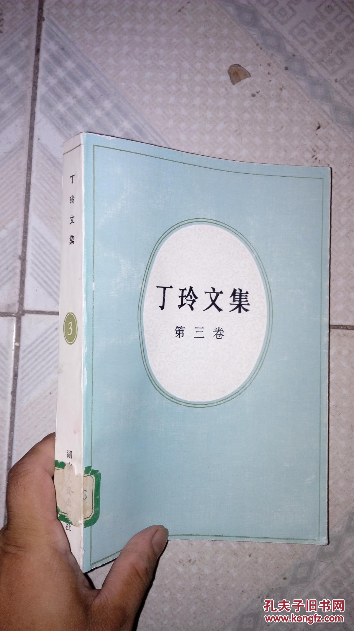 丁玲文集.第三卷