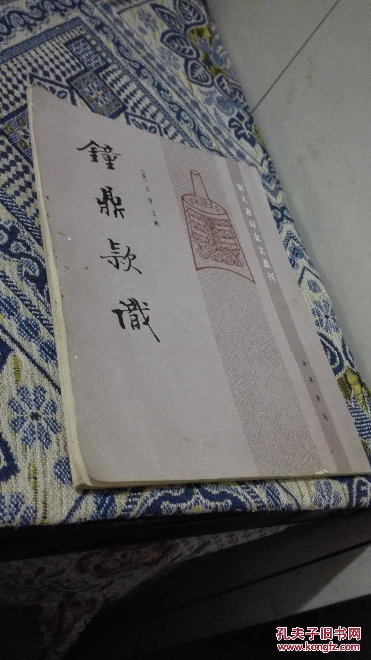 钟鼎款识(宋人著录金文丛刊)