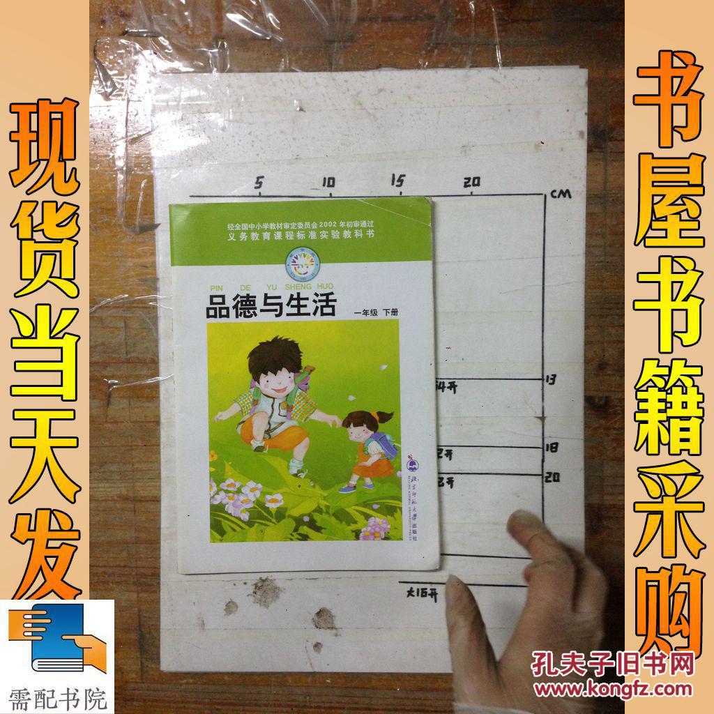 品德与生活 一年级下册